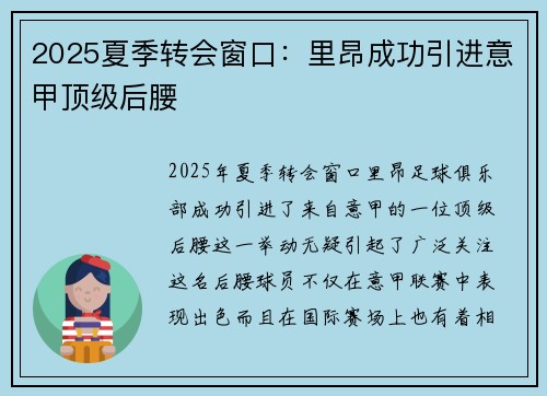 2025夏季转会窗口：里昂成功引进意甲顶级后腰