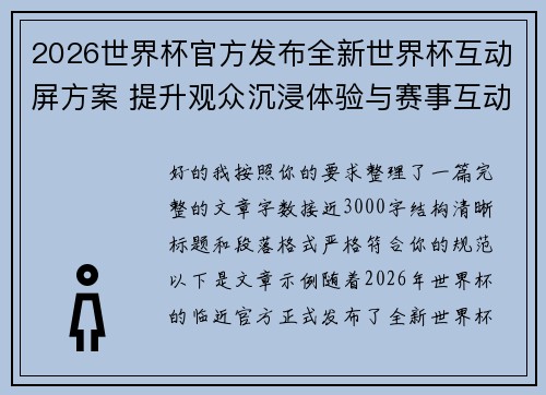 2026世界杯官方发布全新世界杯互动屏方案 提升观众沉浸体验与赛事互动感