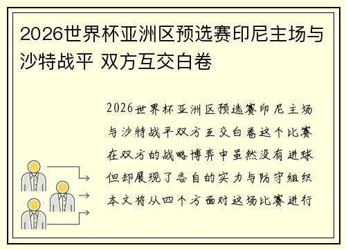 2026世界杯亚洲区预选赛印尼主场与沙特战平 双方互交白卷