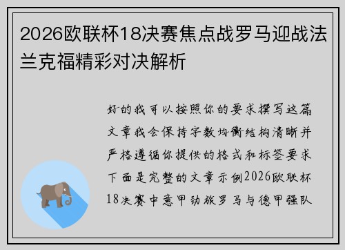 2026欧联杯18决赛焦点战罗马迎战法兰克福精彩对决解析