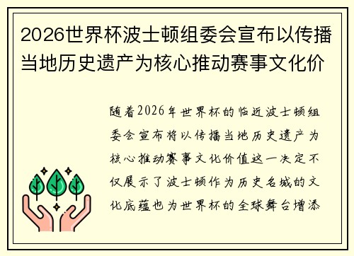 2026世界杯波士顿组委会宣布以传播当地历史遗产为核心推动赛事文化价值