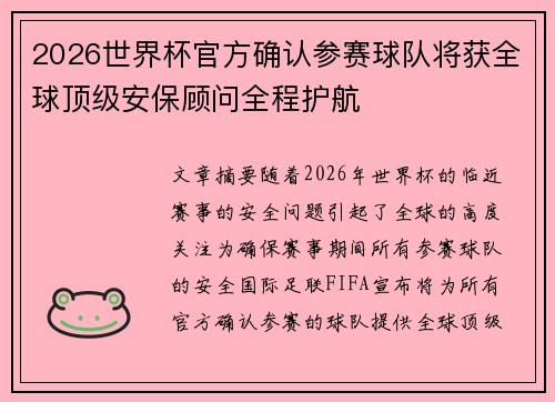 2026世界杯官方确认参赛球队将获全球顶级安保顾问全程护航