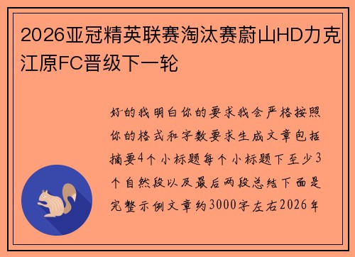 2026亚冠精英联赛淘汰赛蔚山HD力克江原FC晋级下一轮