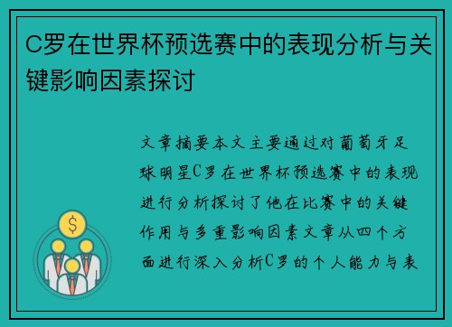C罗在世界杯预选赛中的表现分析与关键影响因素探讨