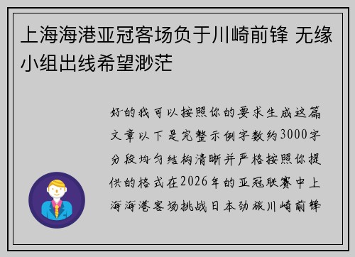 上海海港亚冠客场负于川崎前锋 无缘小组出线希望渺茫