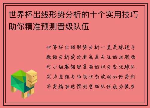 世界杯出线形势分析的十个实用技巧助你精准预测晋级队伍