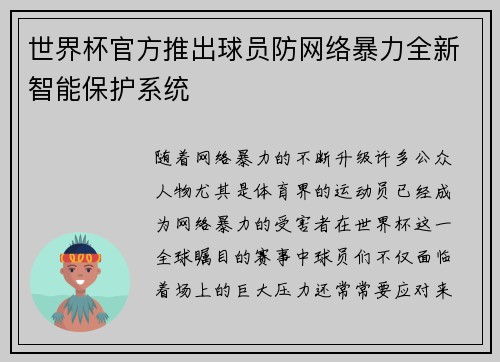 世界杯官方推出球员防网络暴力全新智能保护系统