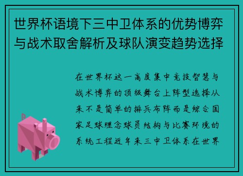 世界杯语境下三中卫体系的优势博弈与战术取舍解析及球队演变趋势选择