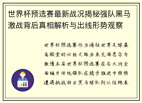 世界杯预选赛最新战况揭秘强队黑马激战背后真相解析与出线形势观察