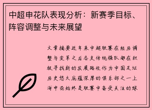 中超申花队表现分析：新赛季目标、阵容调整与未来展望