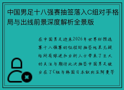 中国男足十八强赛抽签落入C组对手格局与出线前景深度解析全景版