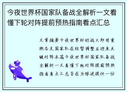 今夜世界杯国家队备战全解析一文看懂下轮对阵提前预热指南看点汇总