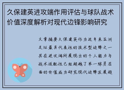 久保建英进攻端作用评估与球队战术价值深度解析对现代边锋影响研究