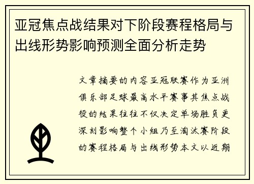 亚冠焦点战结果对下阶段赛程格局与出线形势影响预测全面分析走势