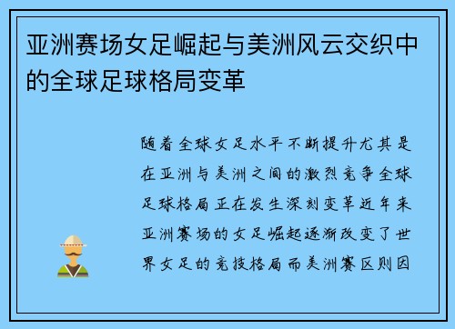 亚洲赛场女足崛起与美洲风云交织中的全球足球格局变革
