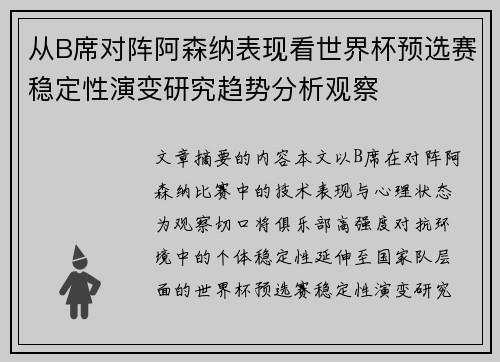 从B席对阵阿森纳表现看世界杯预选赛稳定性演变研究趋势分析观察