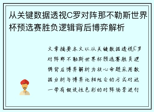 从关键数据透视C罗对阵那不勒斯世界杯预选赛胜负逻辑背后博弈解析