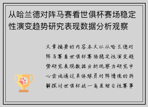 从哈兰德对阵马赛看世俱杯赛场稳定性演变趋势研究表现数据分析观察
