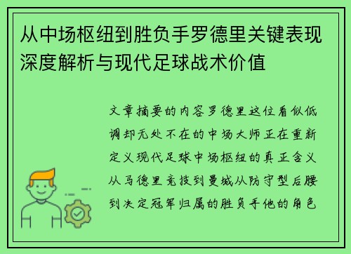 从中场枢纽到胜负手罗德里关键表现深度解析与现代足球战术价值