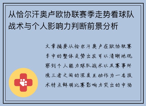 从恰尔汗奥卢欧协联赛季走势看球队战术与个人影响力判断前景分析 从恰尔汗奥卢欧协联赛季走势看球队战术与个人影响力判断前景分析