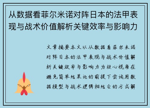 从数据看菲尔米诺对阵日本的法甲表现与战术价值解析关键效率与影响力 从数据看菲尔米诺对阵日本的法甲表现与战术价值解析关键效率与影响力