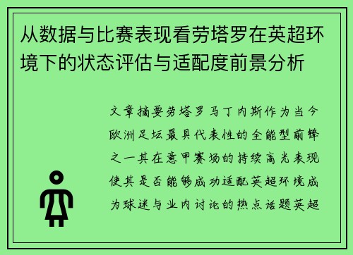 从数据与比赛表现看劳塔罗在英超环境下的状态评估与适配度前景分析 从数据与比赛表现看劳塔罗在英超环境下的状态评估与适配度前景分析