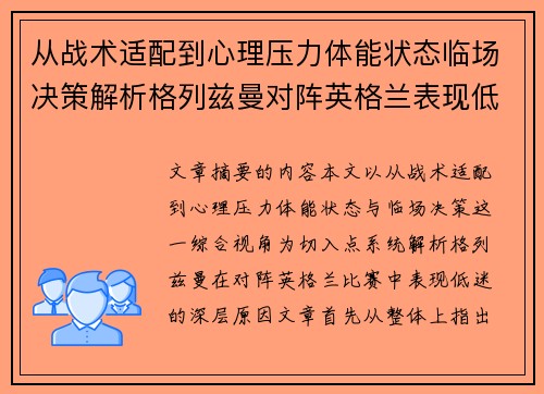 从战术适配到心理压力体能状态临场决策解析格列兹曼对阵英格兰表现低迷之因