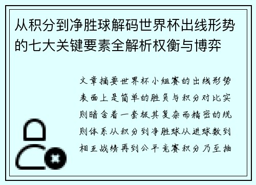 从积分到净胜球解码世界杯出线形势的七大关键要素全解析权衡与博弈