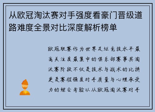 从欧冠淘汰赛对手强度看豪门晋级道路难度全景对比深度解析榜单 从欧冠淘汰赛对手强度看豪门晋级道路难度全景对比深度解析榜单