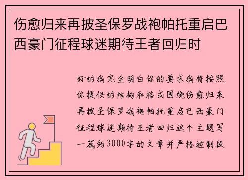 伤愈归来再披圣保罗战袍帕托重启巴西豪门征程球迷期待王者回归时 伤愈归来再披圣保罗战袍帕托重启巴西豪门征程球迷期待王者回归时