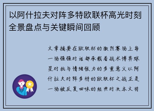 以阿什拉夫对阵多特欧联杯高光时刻全景盘点与关键瞬间回顾 以阿什拉夫对阵多特欧联杯高光时刻全景盘点与关键瞬间回顾
