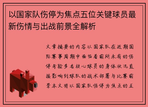 以国家队伤停为焦点五位关键球员最新伤情与出战前景全解析