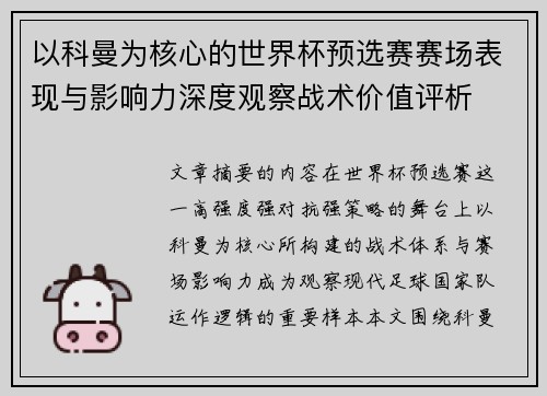 以科曼为核心的世界杯预选赛赛场表现与影响力深度观察战术价值评析