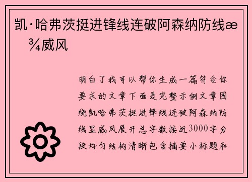 凯·哈弗茨挺进锋线连破阿森纳防线显威风 凯·哈弗茨挺进锋线连破阿森纳防线显威风