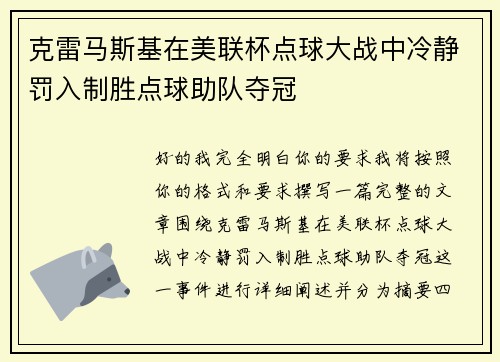 克雷马斯基在美联杯点球大战中冷静罚入制胜点球助队夺冠 克雷马斯基在美联杯点球大战中冷静罚入制胜点球助队夺冠