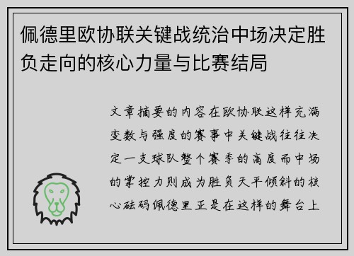 佩德里欧协联关键战统治中场决定胜负走向的核心力量与比赛结局