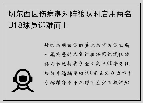 切尔西因伤病潮对阵狼队时启用两名U18球员迎难而上