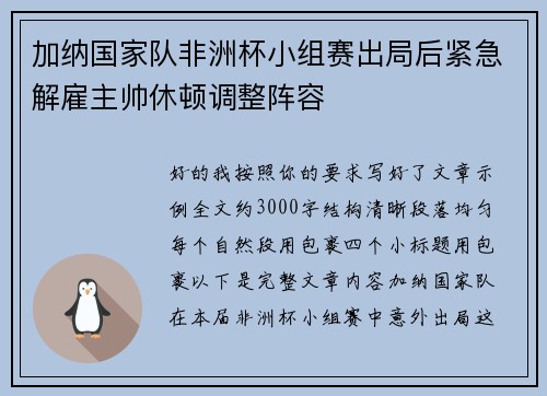 加纳国家队非洲杯小组赛出局后紧急解雇主帅休顿调整阵容