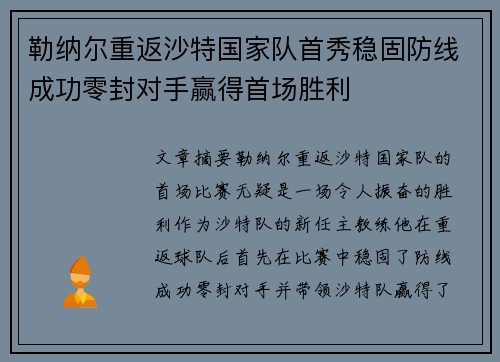 勒纳尔重返沙特国家队首秀稳固防线成功零封对手赢得首场胜利 勒纳尔重返沙特国家队首秀稳固防线成功零封对手赢得首场胜利