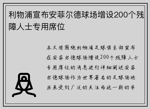 利物浦宣布安菲尔德球场增设200个残障人士专用席位 利物浦宣布安菲尔德球场增设200个残障人士专用席位