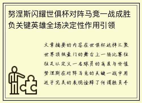 努涅斯闪耀世俱杯对阵马竞一战成胜负关键英雄全场决定性作用引领