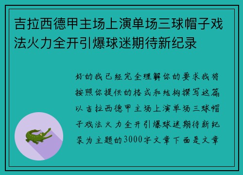 吉拉西德甲主场上演单场三球帽子戏法火力全开引爆球迷期待新纪录 吉拉西德甲主场上演单场三球帽子戏法火力全开引爆球迷期待新纪录