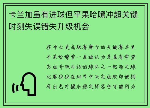 卡兰加虽有进球但平果哈嘹冲超关键时刻失误错失升级机会