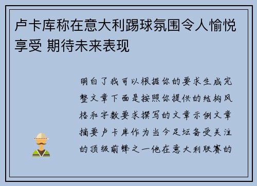 卢卡库称在意大利踢球氛围令人愉悦享受 期待未来表现 卢卡库称在意大利踢球氛围令人愉悦享受 期待未来表现
