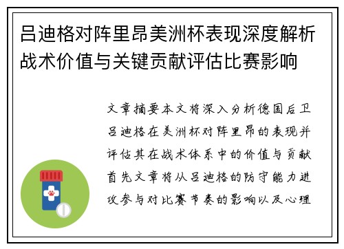 吕迪格对阵里昂美洲杯表现深度解析战术价值与关键贡献评估比赛影响