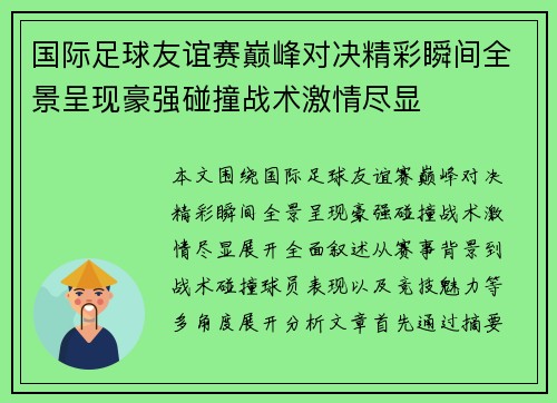 国际足球友谊赛巅峰对决精彩瞬间全景呈现豪强碰撞战术激情尽显