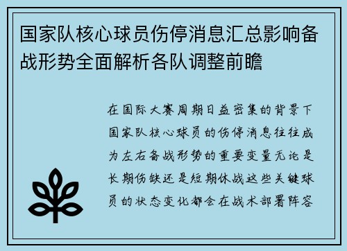 国家队核心球员伤停消息汇总影响备战形势全面解析各队调整前瞻 国家队核心球员伤停消息汇总影响备战形势全面解析各队调整前瞻