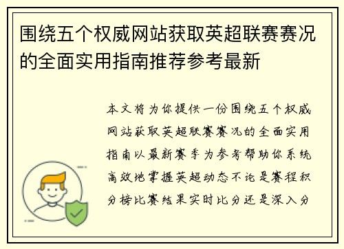 围绕五个权威网站获取英超联赛赛况的全面实用指南推荐参考最新