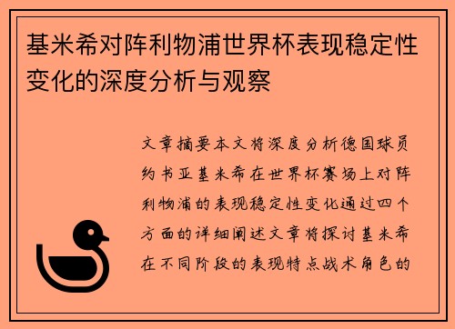 基米希对阵利物浦世界杯表现稳定性变化的深度分析与观察 基米希对阵利物浦世界杯表现稳定性变化的深度分析与观察