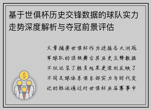 基于世俱杯历史交锋数据的球队实力走势深度解析与夺冠前景评估 基于世俱杯历史交锋数据的球队实力走势深度解析与夺冠前景评估
